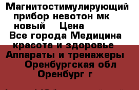 Магнитостимулирующий прибор невотон мк-37(новый) › Цена ­ 1 000 - Все города Медицина, красота и здоровье » Аппараты и тренажеры   . Оренбургская обл.,Оренбург г.